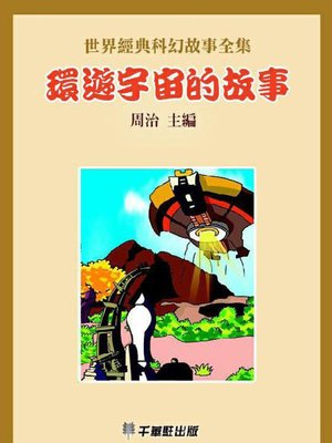 cover image of 環遊宇宙的故事